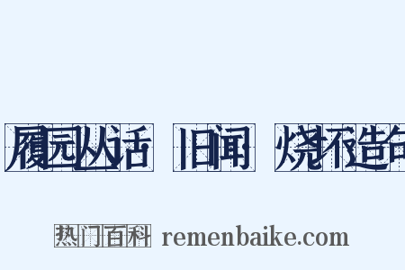 履园丛话·旧闻·烧坏造句是什么意思的图片